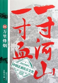 书籍 一寸河山一寸血.4的封面