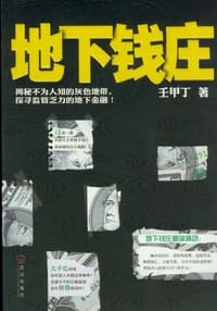 地下钱庄 - 壬甲丁