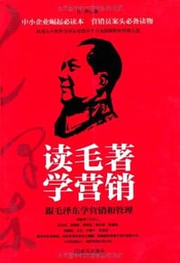 书籍 读毛著学营销的封面