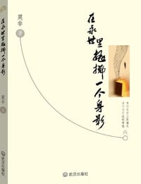在永世里抛掷一个身影 - 莫非