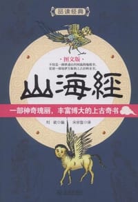 山海经（图文版） - (西汉) 刘歆