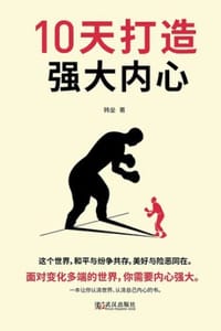 书籍 10天打造强大内心的封面
