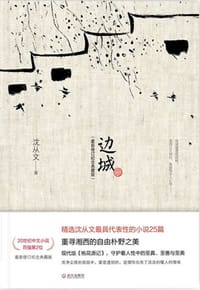 边城 - 沈从文