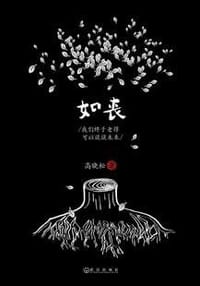 书籍 如丧的封面