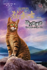 书籍 钩星的承诺-猫武士外传-4的封面