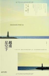 书籍 越南星空下的封面