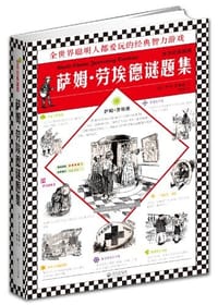 世界经典趣题