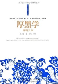 书籍 厚黑学谋略全本的封面