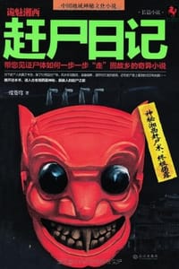 书籍 诡魅湘西的封面