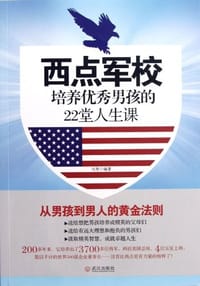 书籍 西点军校培养优秀男孩的22堂人生课的封面