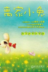 离家小兔：英汉对照彩绘版
