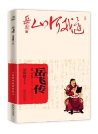 书籍 岳飞传的封面