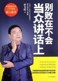别败在不会当众讲话上 - 唐戈隆