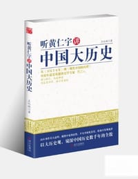 听黄仁宇讲中国大历史