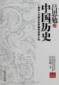 吕思勉讲中国历史 - 吕思勉