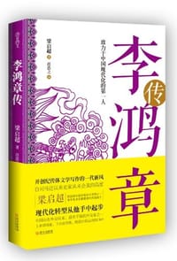 李鸿章传 - 梁启超