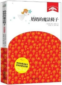 奶奶的魔法椅子