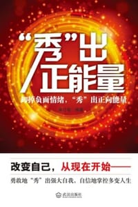 “秀”出正能量