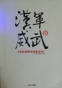 汉军威武
