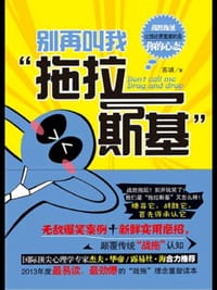 别再叫我拖拉斯基 - 无名图书
