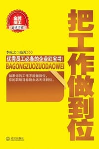 把工作做到位（金牌员工必读书系）