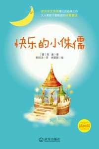 快乐的小侏儒 - [德] 赫尔曼·黑塞