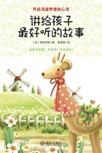 讲给孩子最好听的故事