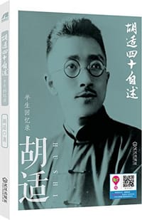 书籍 胡适四十自述的封面