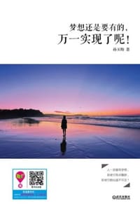 梦想还是要有的，万一实现了呢！