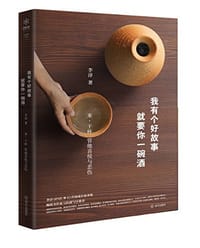 书籍 我有个好故事，就要你一碗酒的封面