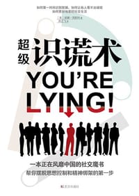 超级识谎术 - [美] 丽娜•西斯科