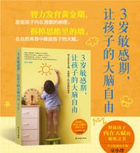 3岁敏感期，让孩子的大脑自由 - 睿雪