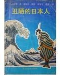 书籍 丑陋的日本人的封面