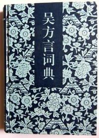 书籍 吴方言词典的封面