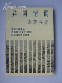 (海派小品第三集)张若谷