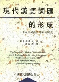 书籍 现代汉语词汇的形成的封面