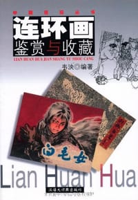 书籍 连环画鉴赏与收藏的封面