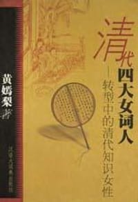 书籍 清代四大女词人的封面