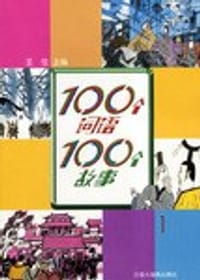 书籍 100个词语100个故事(1)的封面