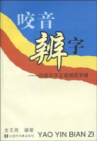 咬音辨字