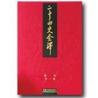 二十四史全译1-88