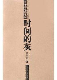 时间的灰 - 公子羽