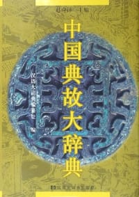 中国典故大辞典