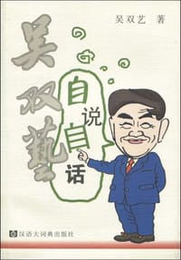 吴双艺自说自话