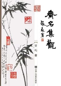 斋名集观 - 甘桁