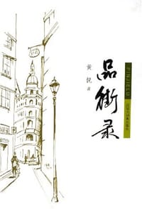 书籍 品街录的封面