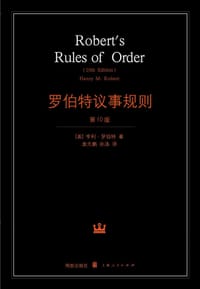 书籍 罗伯特议事规则的封面