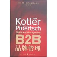 B2B品牌管理 - (美)菲利普·科特勒, (德)弗沃德