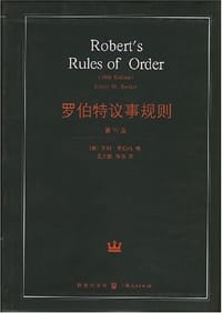 罗伯特议事规则