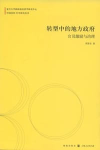 转型中的地方政府